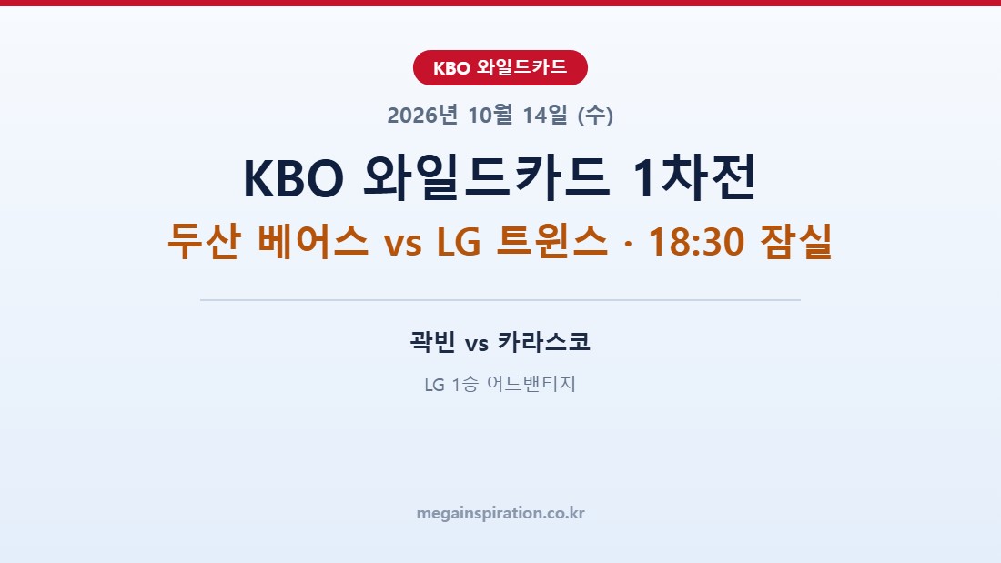 2026년 10월 14일 KBO 분석 와일드카드 1차전 두산 LG