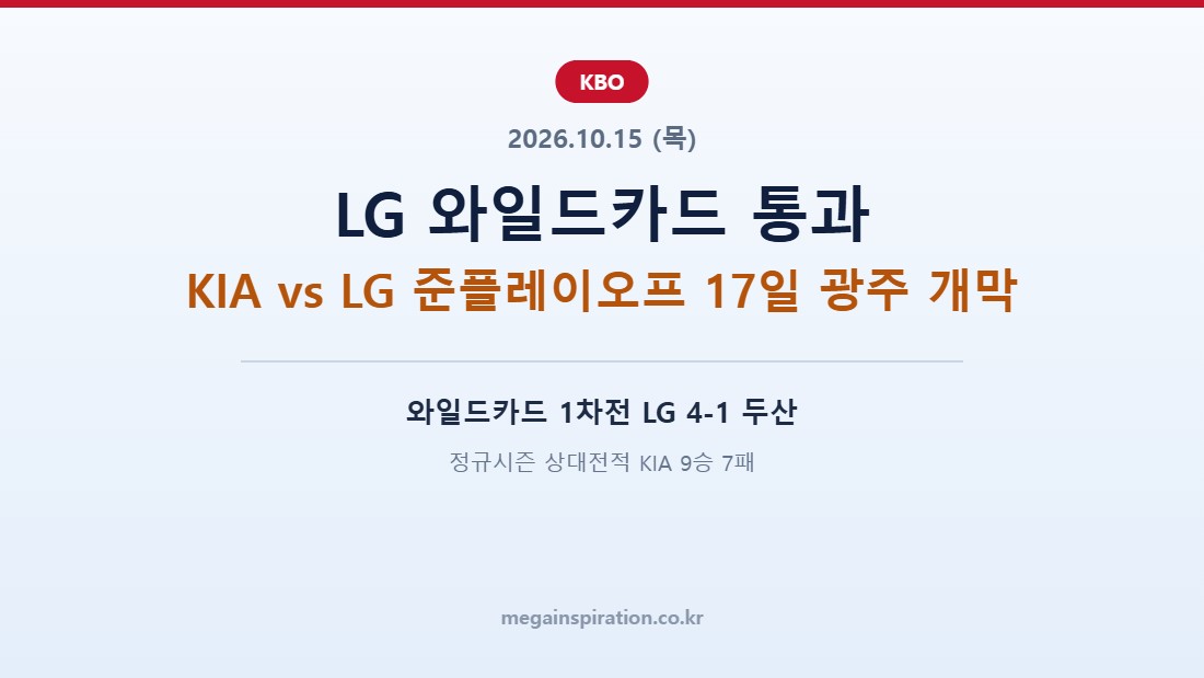 2026년 10월 15일 KBO 분석 와일드카드 복기 준플레이오프 KIA LG