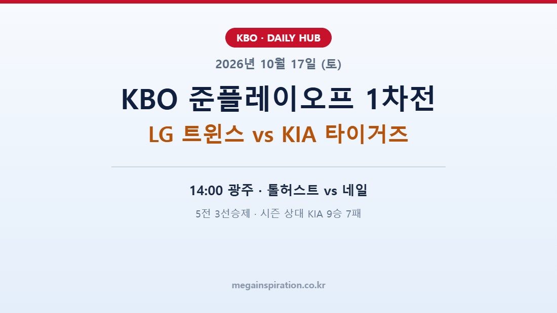2026년 10월 17일 (토) KBO 준플레이오프 1차전 분석