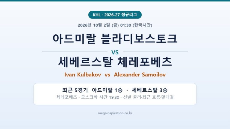 아드미랄 블라디보스토크 vs 세베르스탈 체레포베츠 KHL 분석