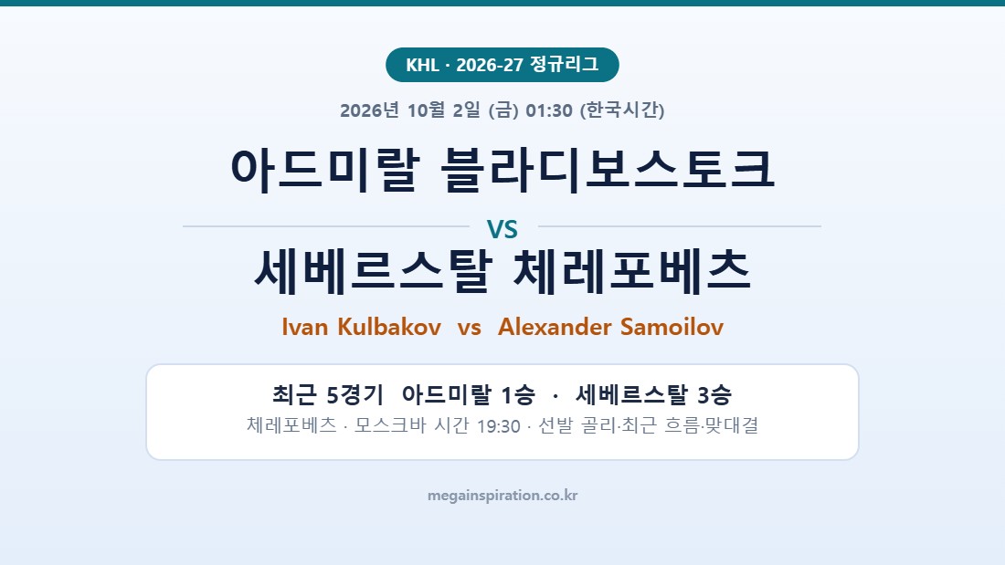 아드미랄 블라디보스토크 vs 세베르스탈 체레포베츠 KHL 분석