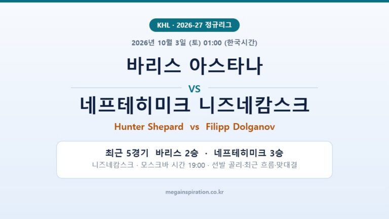 바리스 아스타나 vs 네프테히미크 니즈네캄스크 KHL 분석