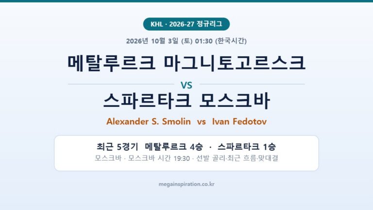 메탈루르크 마그니토고르스크 vs 스파르타크 모스크바 KHL 분석