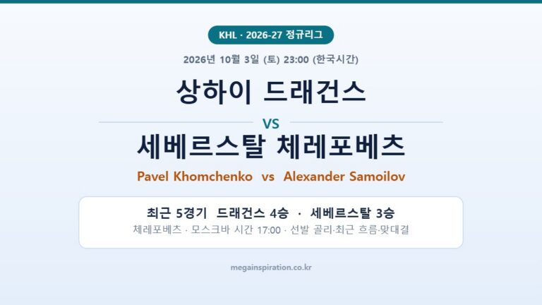 상하이 드래건스 vs 세베르스탈 체레포베츠 KHL 분석