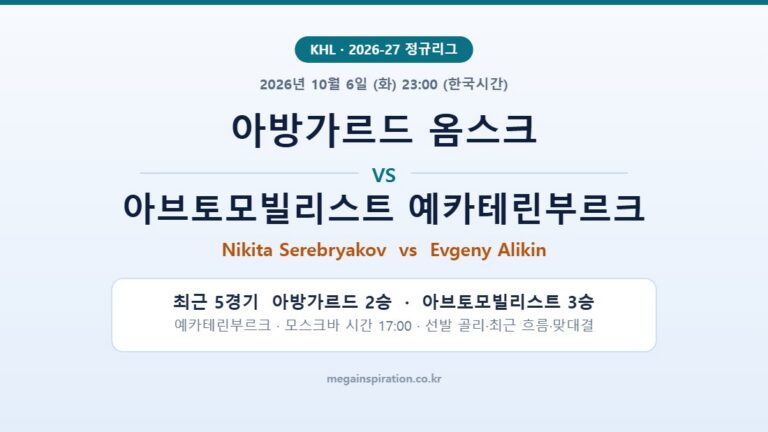 아방가르드 옴스크 vs 아브토모빌리스트 예카테린부르크 KHL 분석