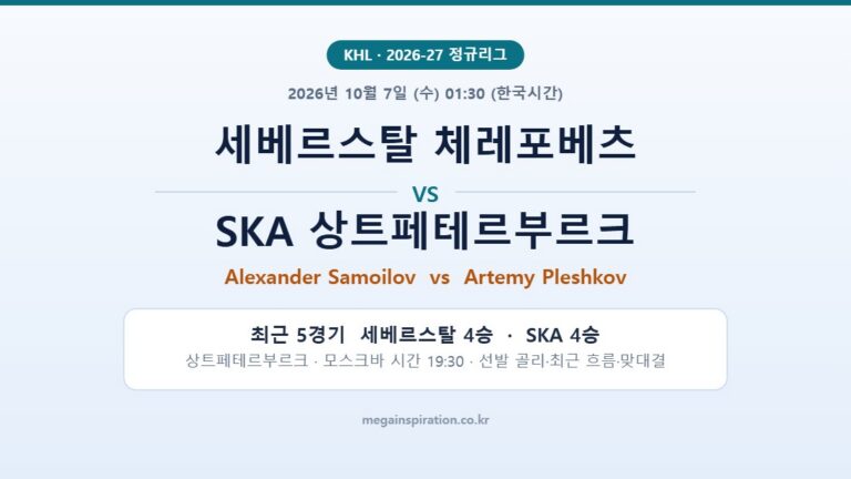 세베르스탈 체레포베츠 vs SKA 상트페테르부르크 KHL 분석