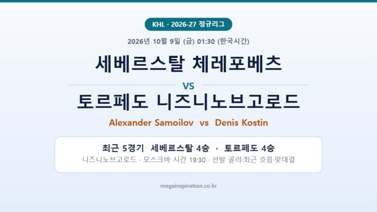 세베르스탈 체레포베츠 vs 토르페도 니즈니노브고로드 KHL 분석