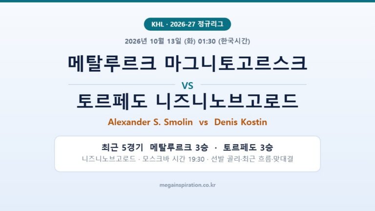 메탈루르크 마그니토고르스크 vs 토르페도 니즈니노브고로드 KHL 분석
