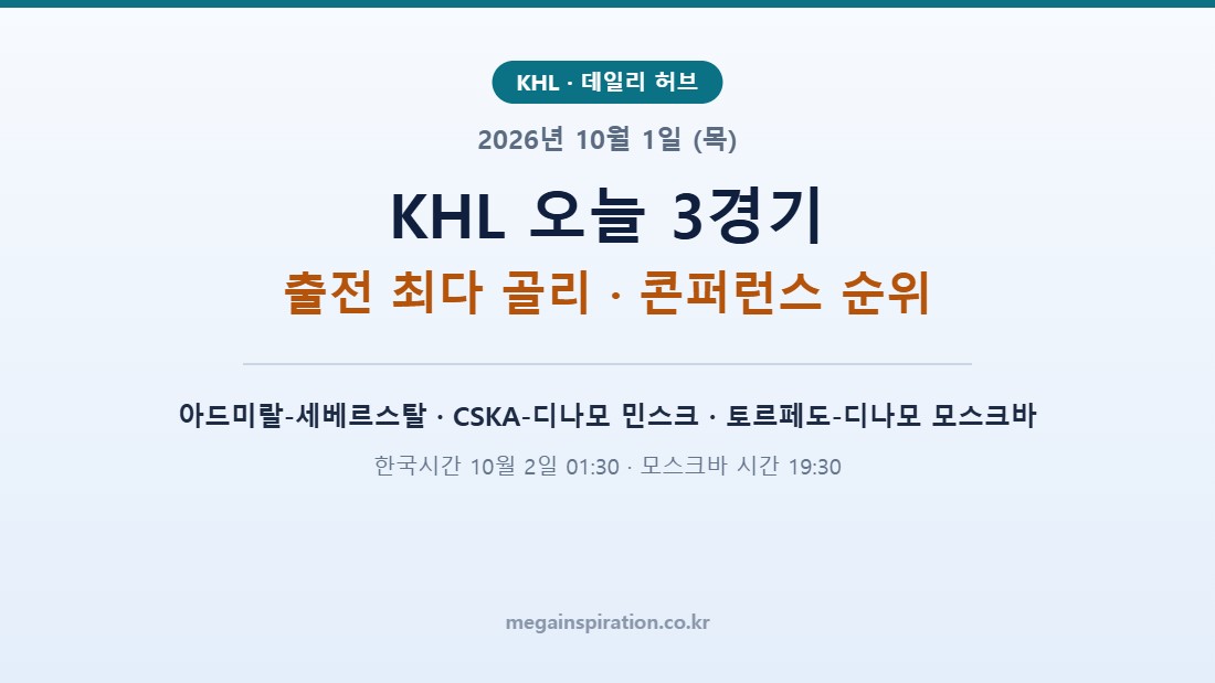 2026년 10월 1일 (목) KHL 분석