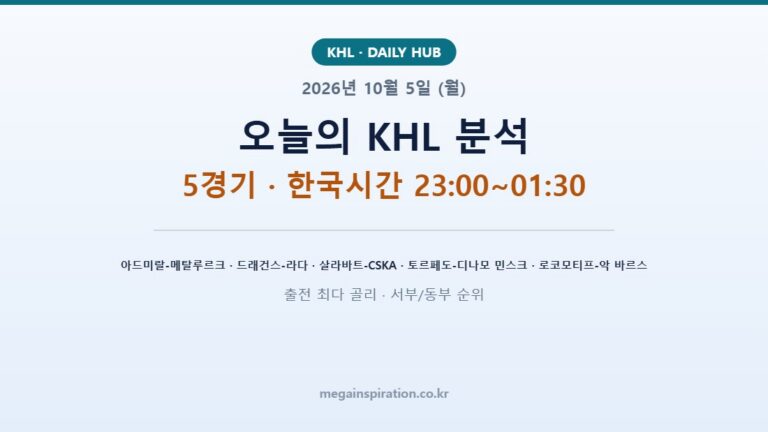 2026년 10월 5일 (월) KHL 분석
