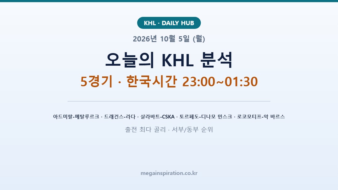 2026년 10월 5일 (월) KHL 분석