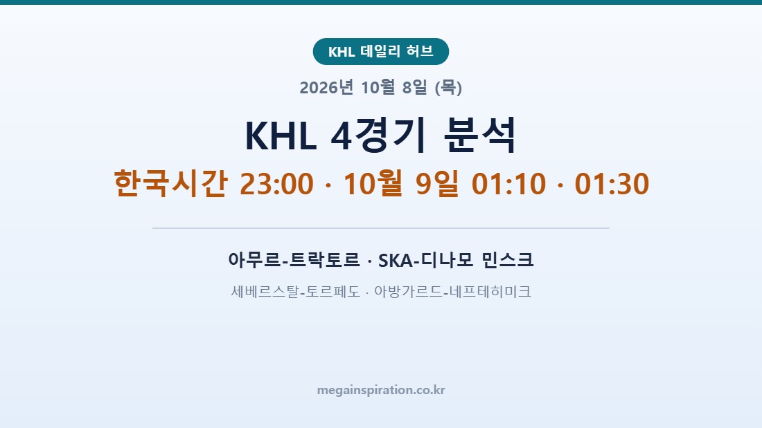 2026년 10월 8일 (목) KHL 분석