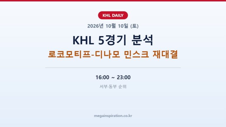 2026년 10월 10일 KHL 분석