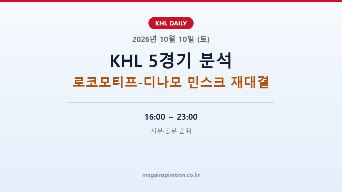 2026년 10월 10일 KHL 분석