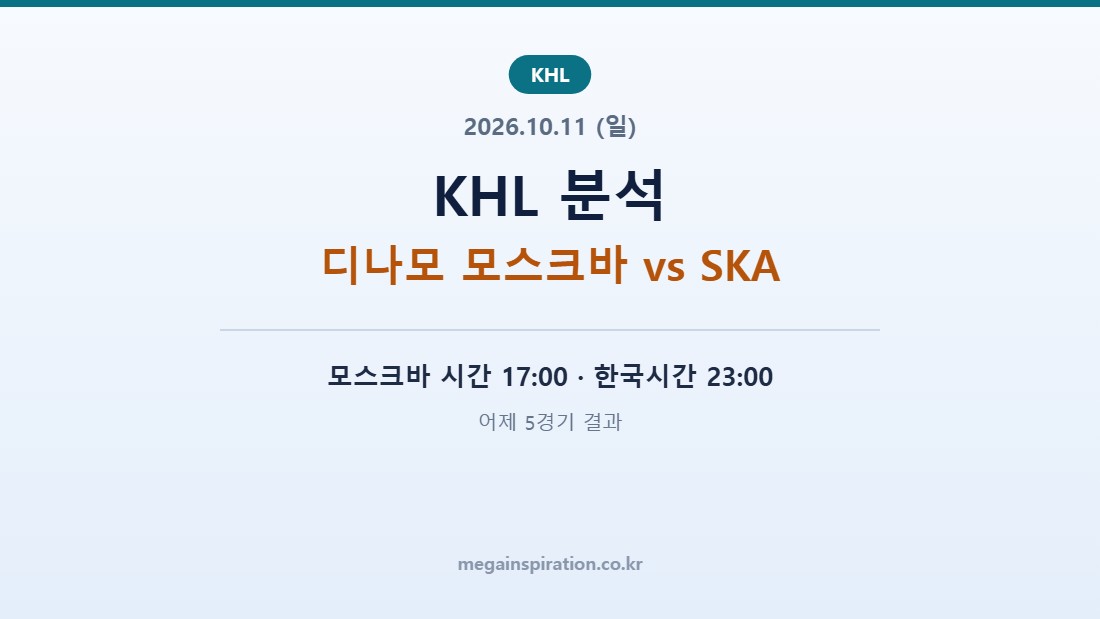 2026년 10월 11일 KHL 분석
