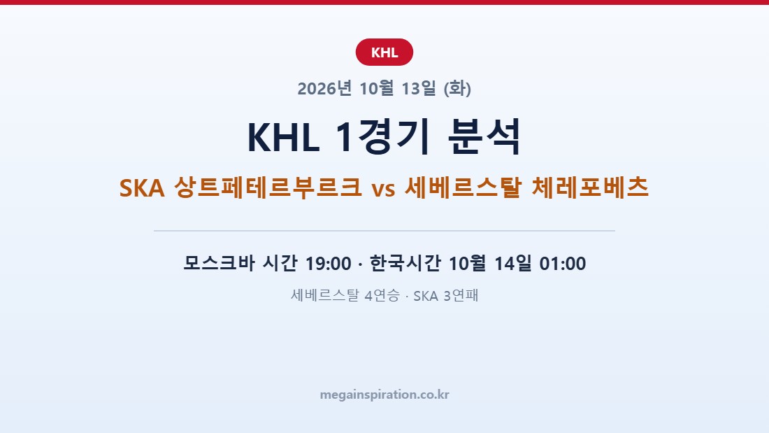2026년 10월 13일 KHL 분석 SKA vs 세베르스탈