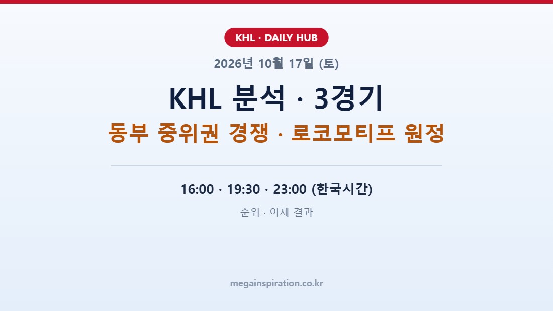 2026년 10월 17일 (토) KHL 분석