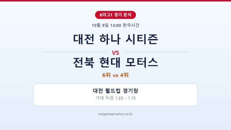 대전 하나 시티즌 vs 전북 현대 모터스 K리그1 분석