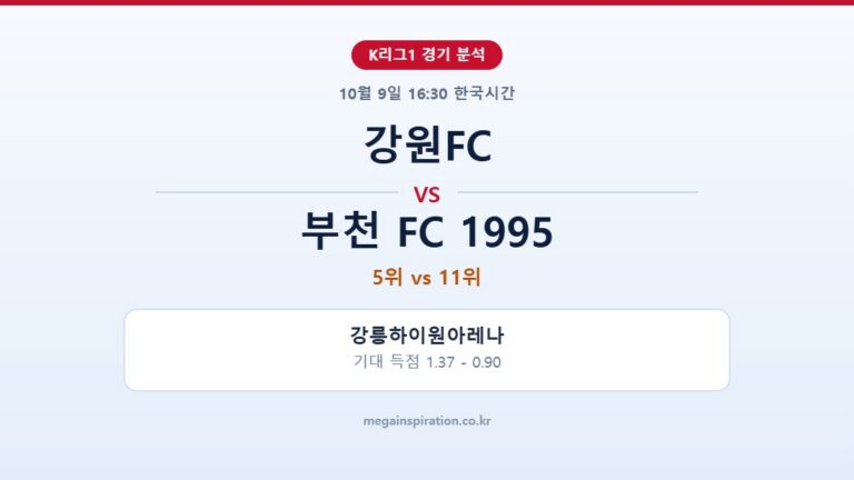 강원FC vs 부천 FC 1995 K리그1 분석