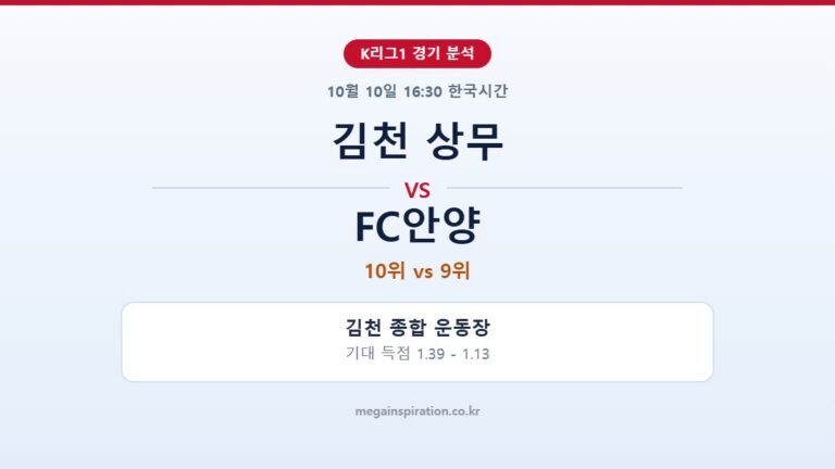 김천 상무 vs FC안양 K리그1 분석