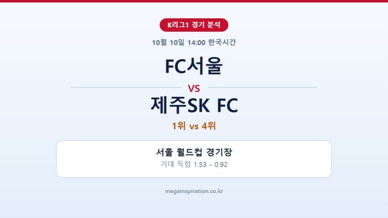 FC서울 vs 제주SK FC K리그1 분석