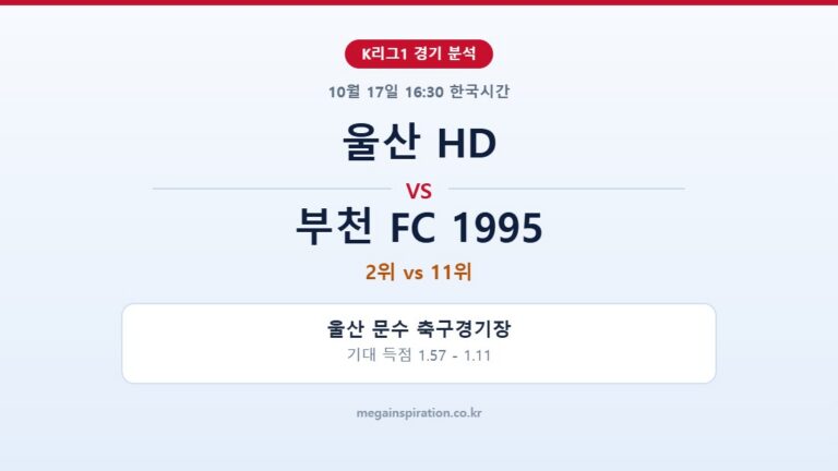 울산 HD vs 부천 FC 1995 K리그1 분석