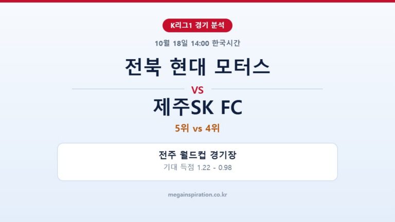 전북 현대 모터스 vs 제주SK FC K리그1 분석