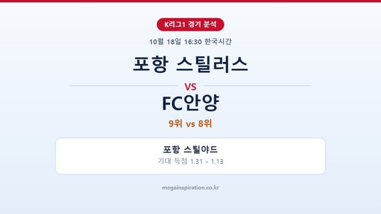 포항 스틸러스 vs FC안양 K리그1 분석