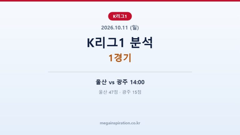 2026년 10월 11일 K리그1 분석