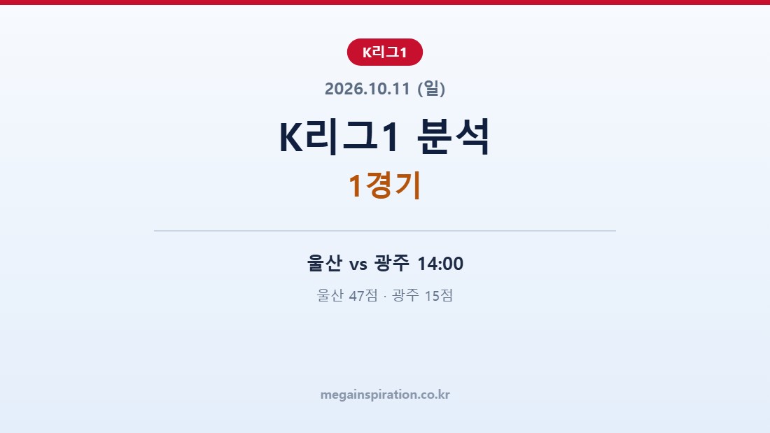 2026년 10월 11일 K리그1 분석