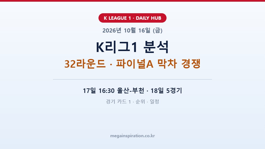 2026년 10월 16일 K리그1 분석
