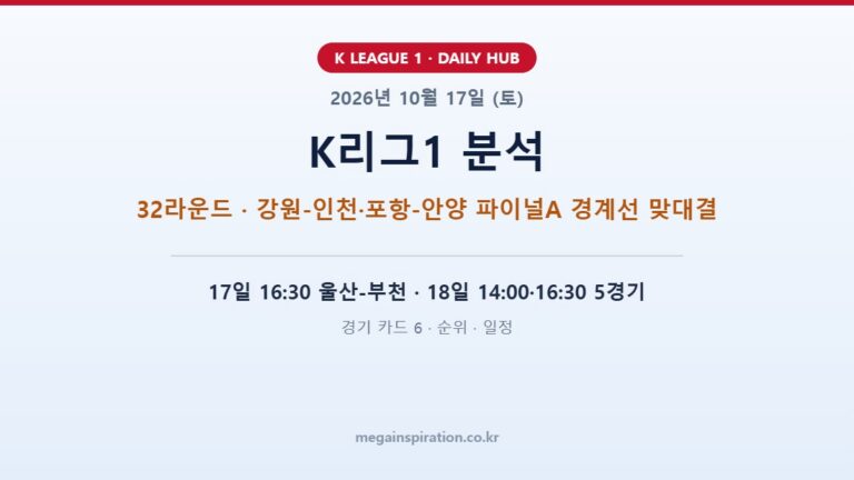 2026년 10월 17일 (토) K리그1 분석