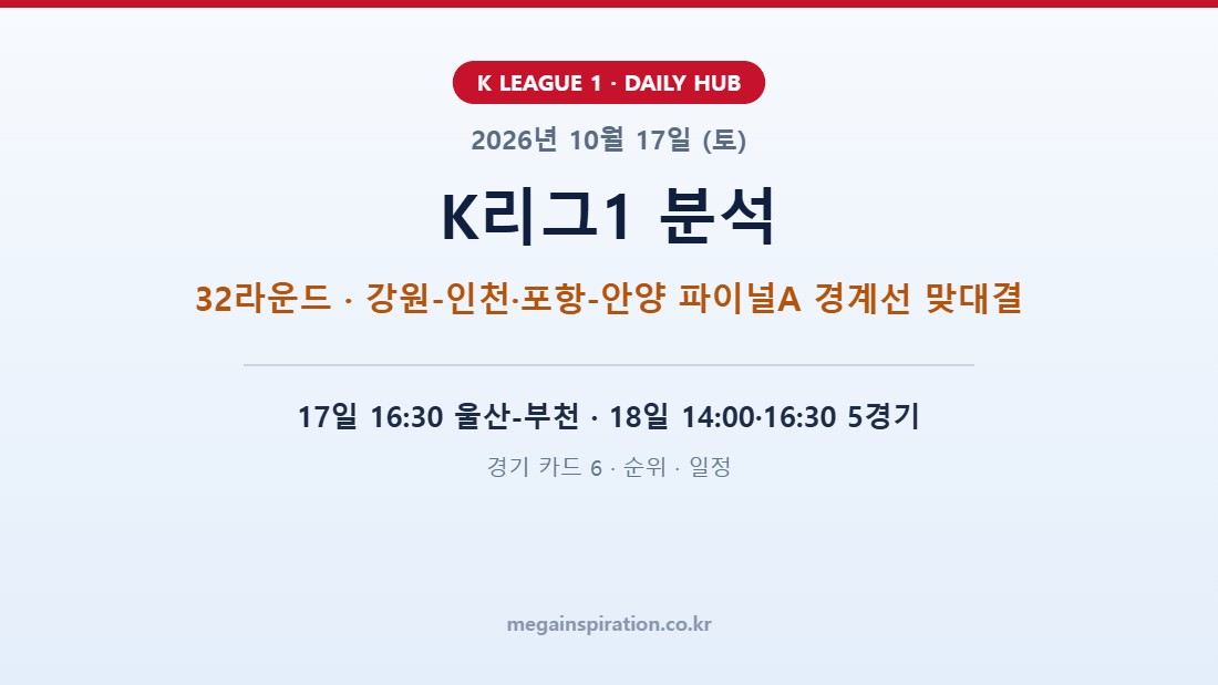 2026년 10월 17일 (토) K리그1 분석