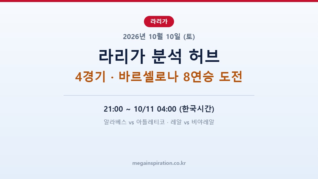 2026년 10월 10일 라리가 분석