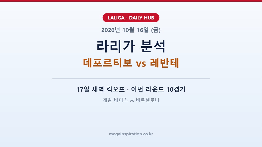 2026년 10월 16일 라리가 분석