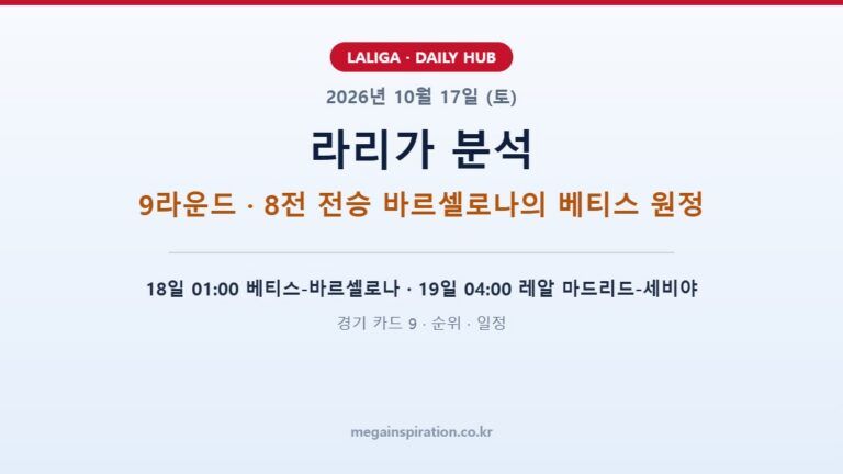 2026년 10월 17일 (토) 라리가 분석