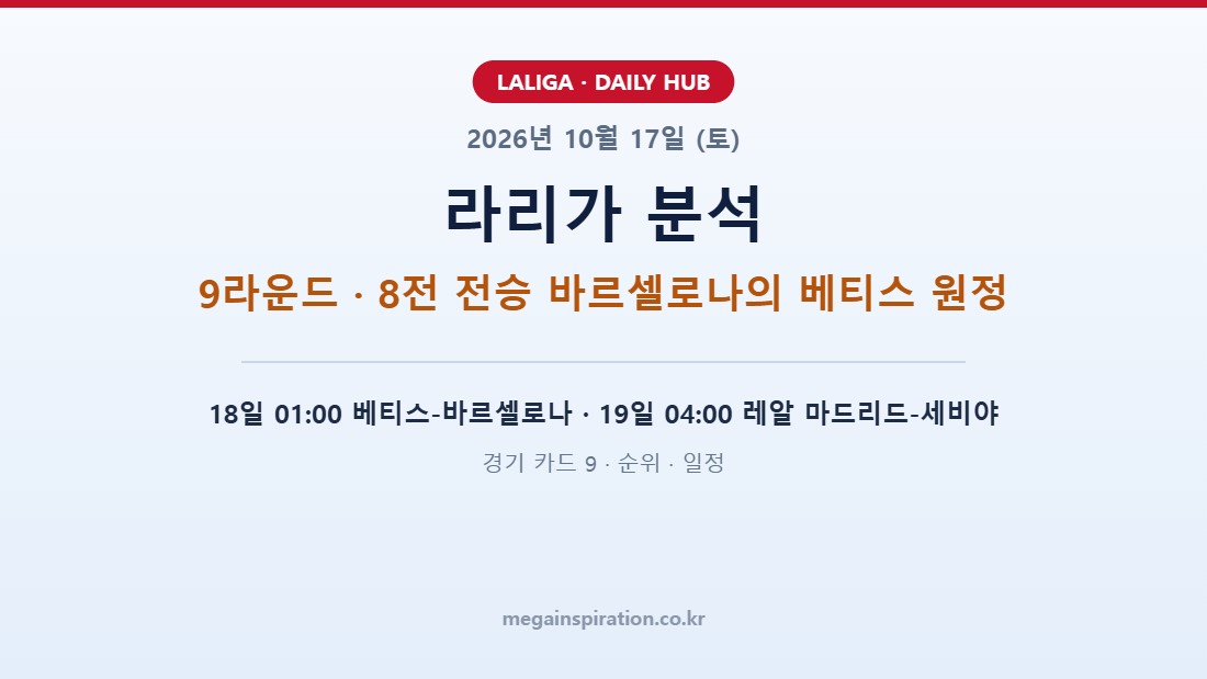 2026년 10월 17일 (토) 라리가 분석