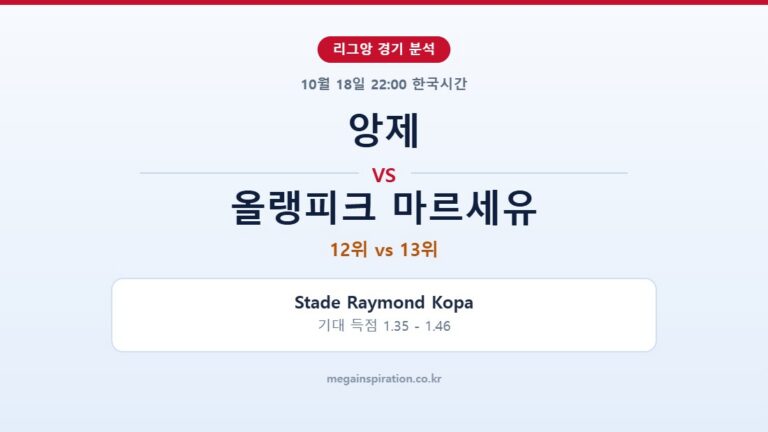 앙제 vs 올랭피크 마르세유 리그앙 분석