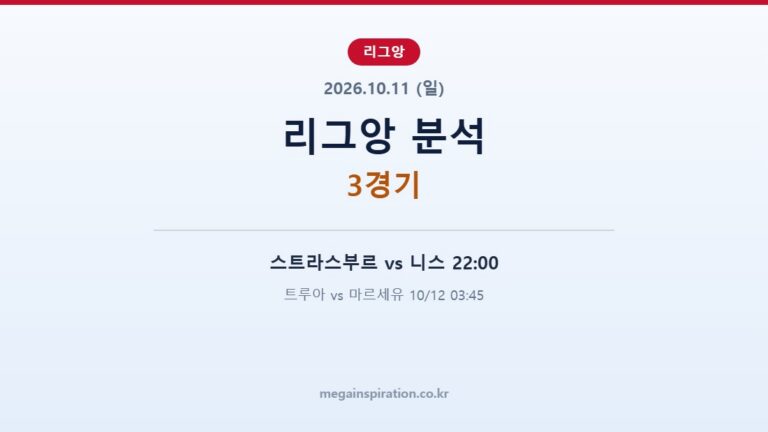 2026년 10월 11일 리그앙 분석