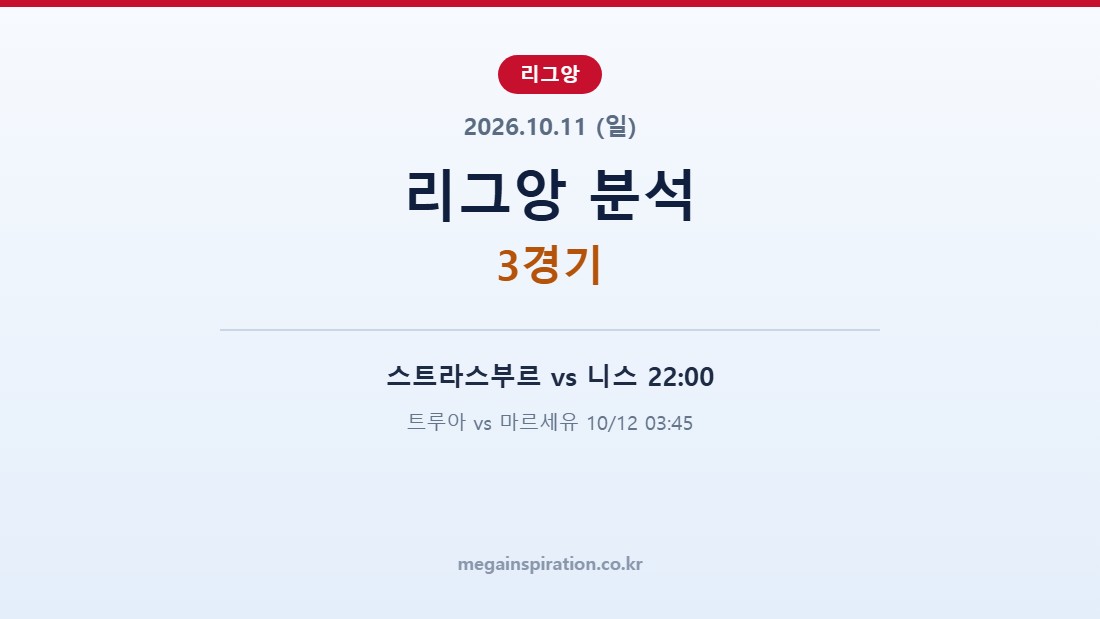 2026년 10월 11일 리그앙 분석
