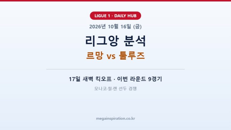 2026년 10월 16일 리그앙 분석
