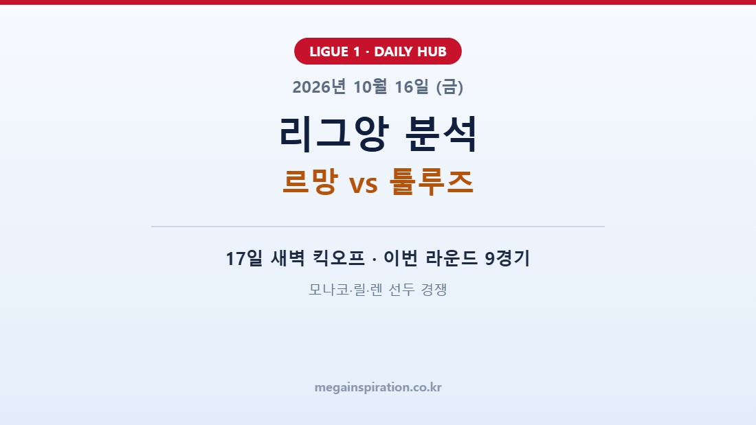 2026년 10월 16일 리그앙 분석