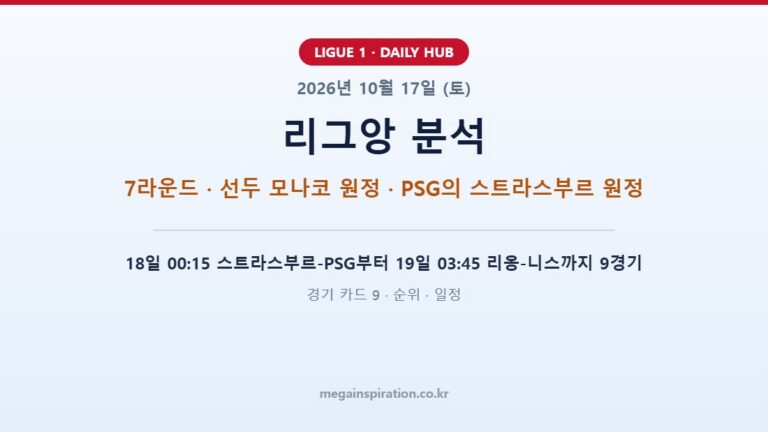 2026년 10월 17일 (토) 리그앙 분석