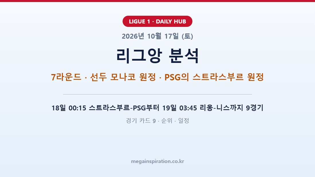 2026년 10월 17일 (토) 리그앙 분석