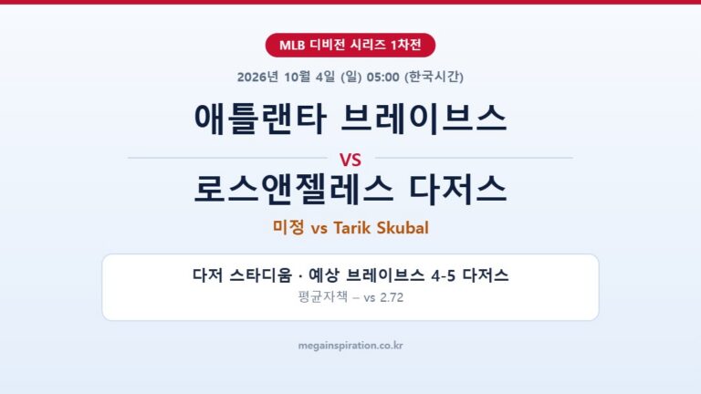 애틀랜타 브레이브스 vs 로스앤젤레스 다저스 MLB 분석