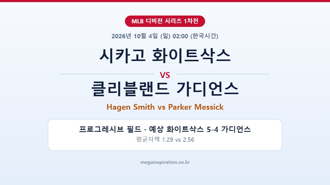 시카고 화이트삭스 vs 클리블랜드 가디언스 MLB 분석