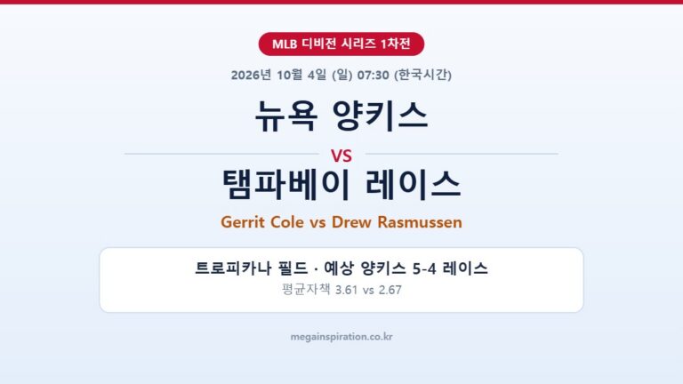 뉴욕 양키스 vs 탬파베이 레이스 MLB 분석