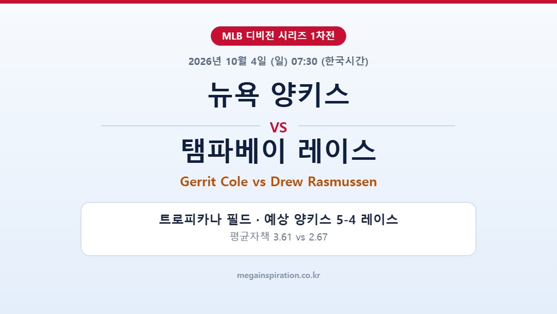 뉴욕 양키스 vs 탬파베이 레이스 MLB 분석