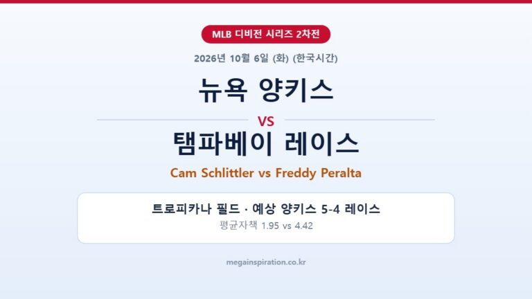 뉴욕 양키스 vs 탬파베이 레이스 MLB 분석