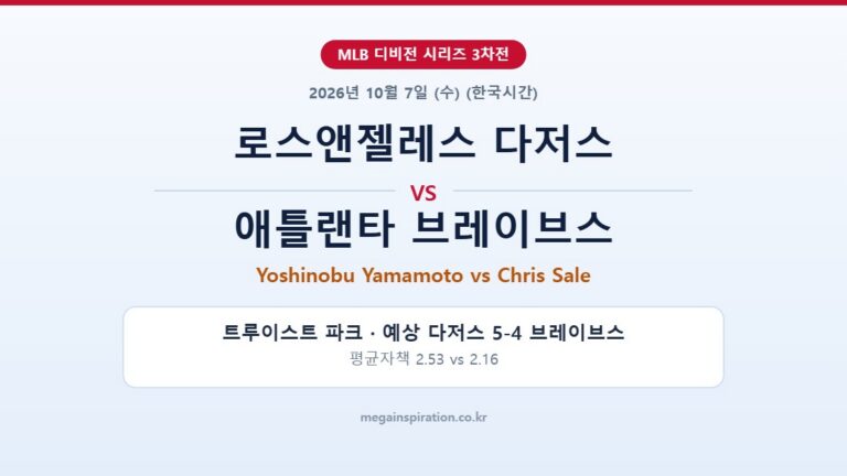로스앤젤레스 다저스 vs 애틀랜타 브레이브스 MLB 분석